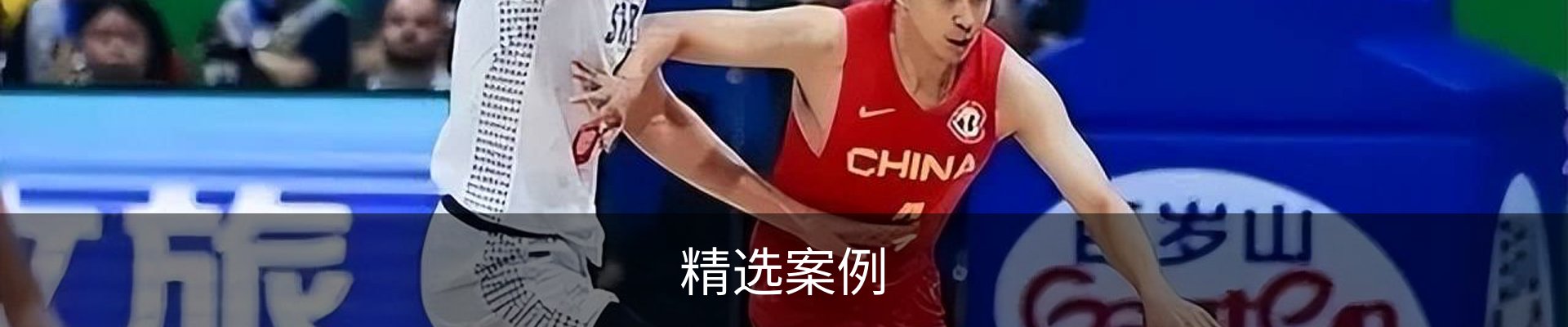 精选案例